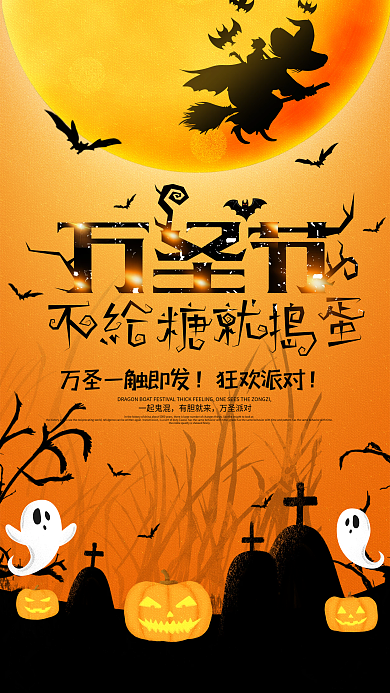 万圣节狂欢派对狂欢夜活动手机海报
