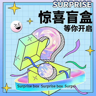 惊喜盲盒问号主图