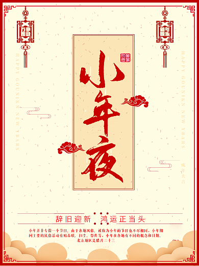 小年夜海报设计