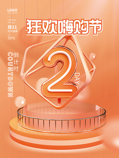 创意双十一双11活动开启倒计时系列海报