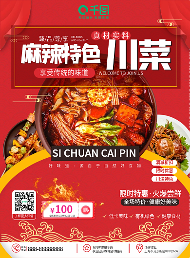 原创中国风餐饮美食川菜馆新品促销宣传单页