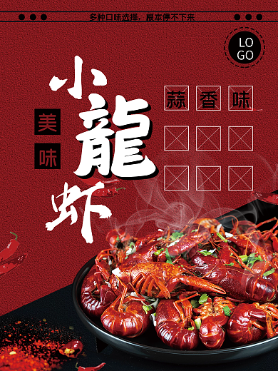 美味小龙虾促销海报