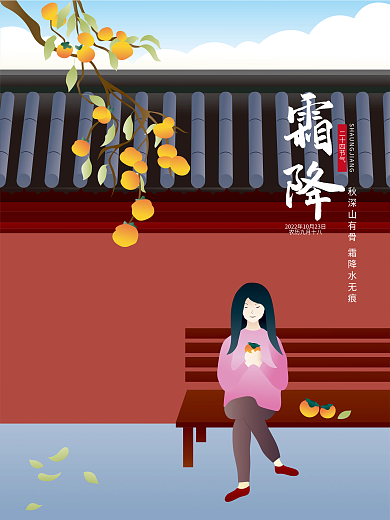 原创二十四节气霜降手绘海报插画