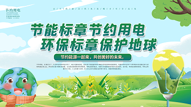 节约用电低碳减排环保宣传展板
