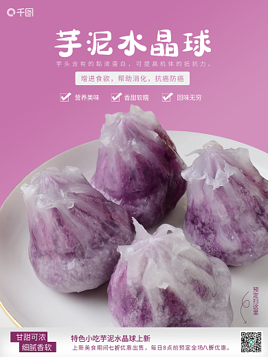 芋泥水晶球销售海报