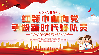 党建风少先队员入队宣誓仪式活动展板