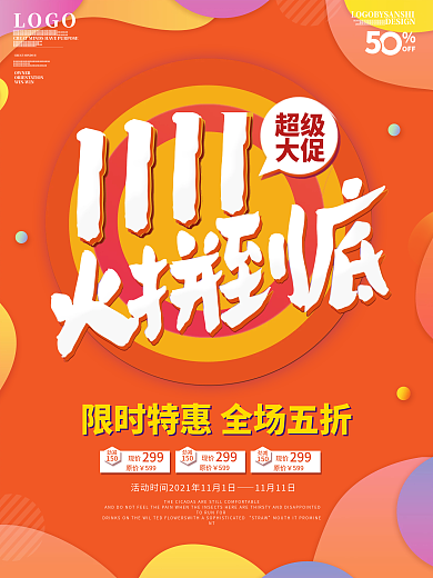 橙色电商双十一大促销海报1111火拼到底