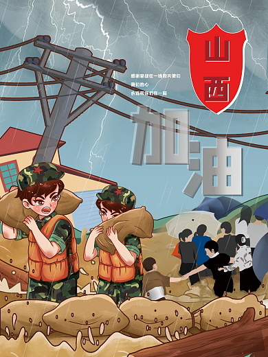 山西抗洪救灾加油