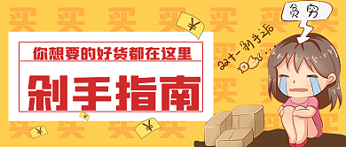 双十一购物清单公众号封面