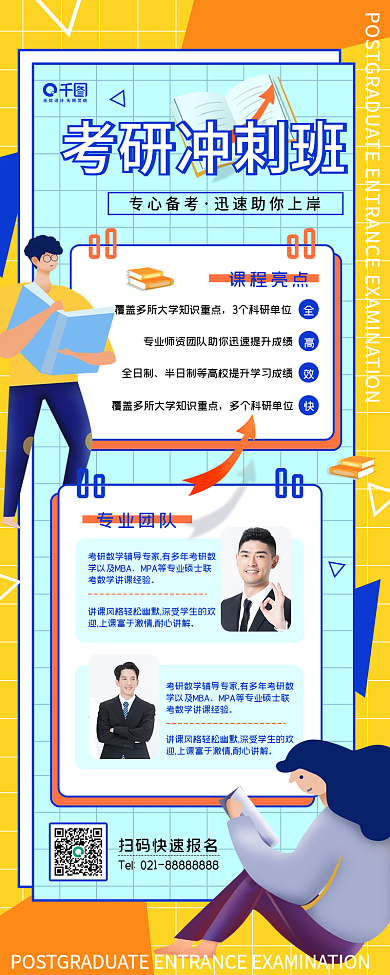 考研冲刺班课程招生简约扁平风长图海报