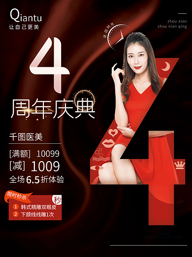 黑红色大气美容美妆医美周年庆宣传促销海报