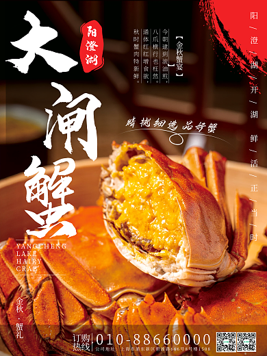 大闸蟹肥美螃蟹美食诱人食欲餐饮海报