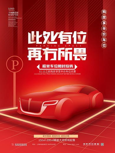 简约创意地产开盘车位促销海报