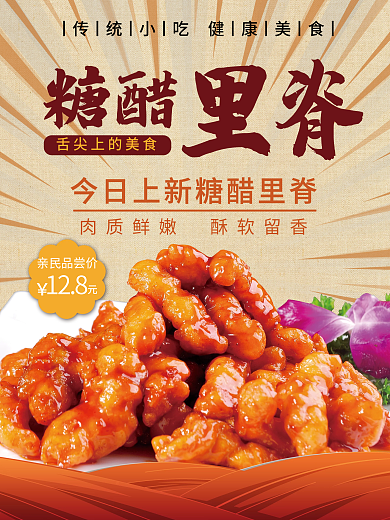 美食糖醋里脊海报
