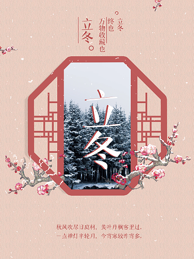 二十四节气立冬海报广告电梯冬至喜庆红色