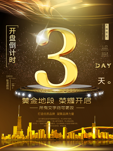 高端大气黑金倒计时地产开盘海报模版.psd