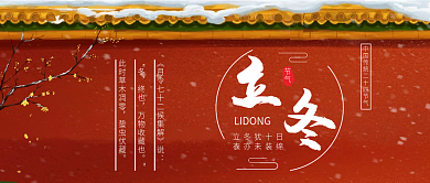 立冬二十四节气微信公众号配图次图封面