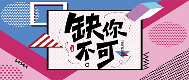 缺你不可公众号封面配图