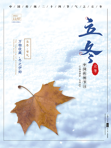 立冬24节气白色简约节日海报