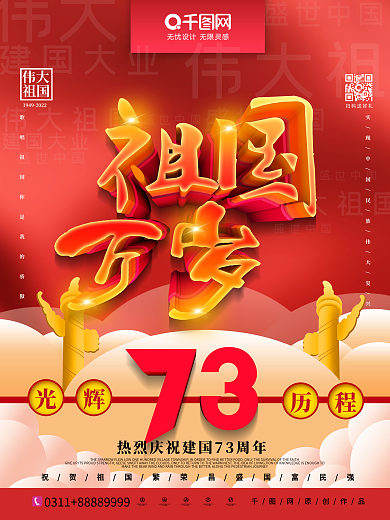 C4D祖国万岁光辉历程建国73周年海报