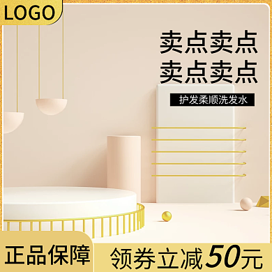 电商通用洗发水质感轻奢C4D金色简约主图