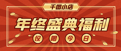 喜庆红色双十一年终盛典福利促销公众号封面