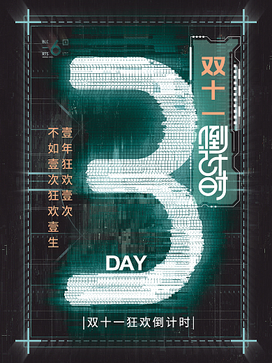 双十一活动倒计时3天海报