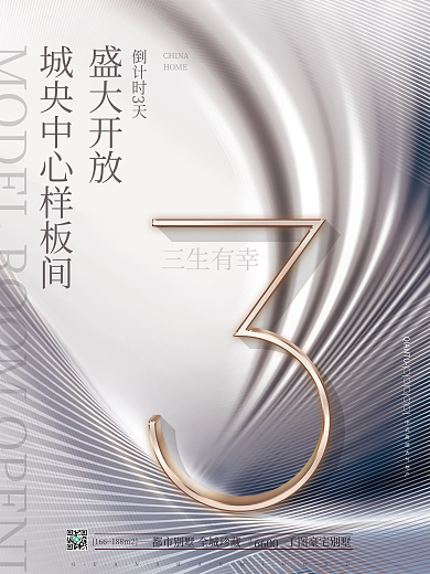 简约大气质感房地产样板间开放倒计时海报