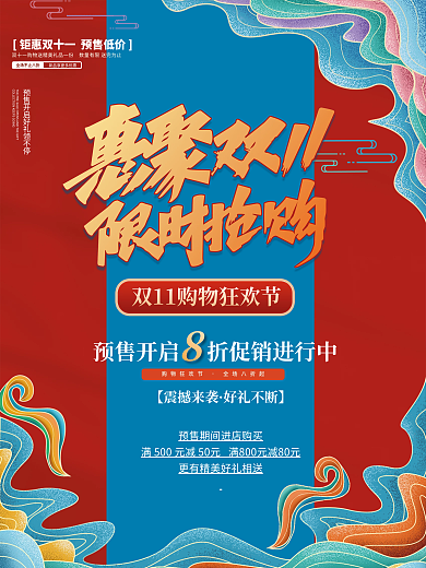 电商淘宝促销活动双十一购物中国风海报展架