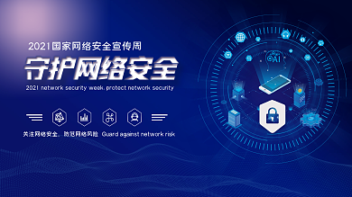 网络安全宣传周展板