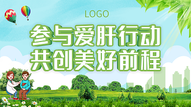 全国爱肝日知识科普宣传栏