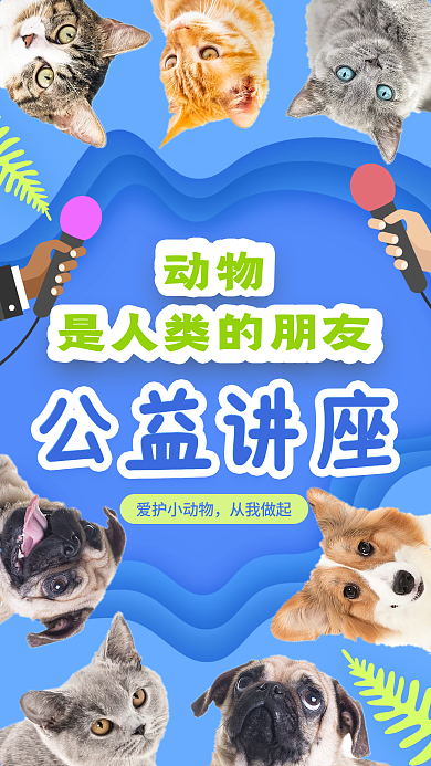 保护动物讲座手机海报新媒体图宠物店猫狗粮