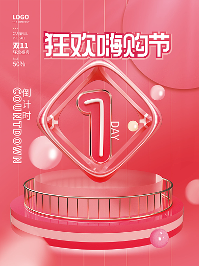 创意双十一双11活动开启倒计时系列海报