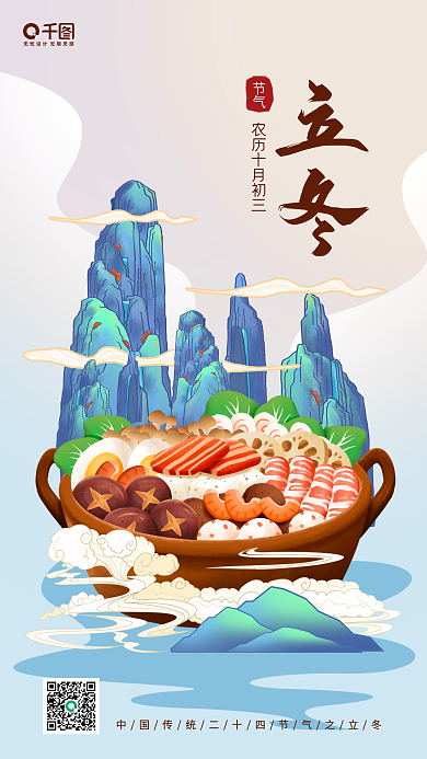 立冬中国风山川美食手机海报