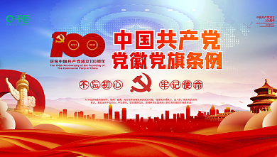 中国共产党党徽党旗条例宣传党建海报展板