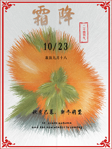 简洁霜降二十四节气插画立体中国风海报