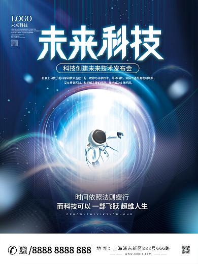 炫酷未来科技发布会科技海报