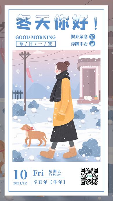 冬天下雪早安你好心语心情日签促销手机壁纸