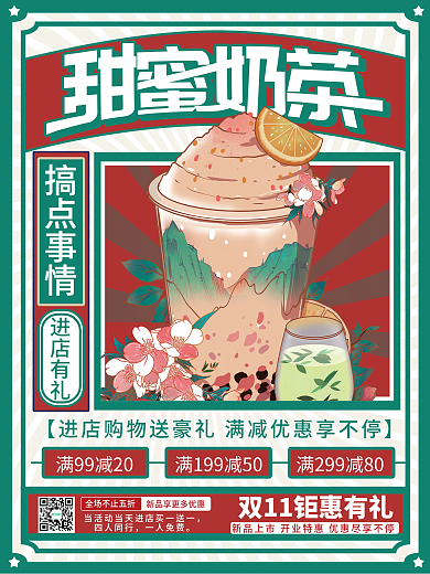 复古双十一双11奶茶饮品店活动促销海报