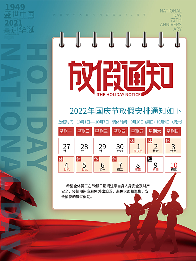 简约风十一国庆节放假通知宣传海报