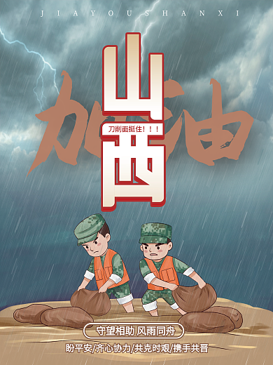 山西加油抗洪救灾公益宣传海报