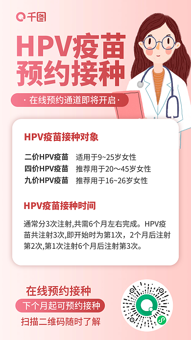 HPV疫苗预约接种手机海报