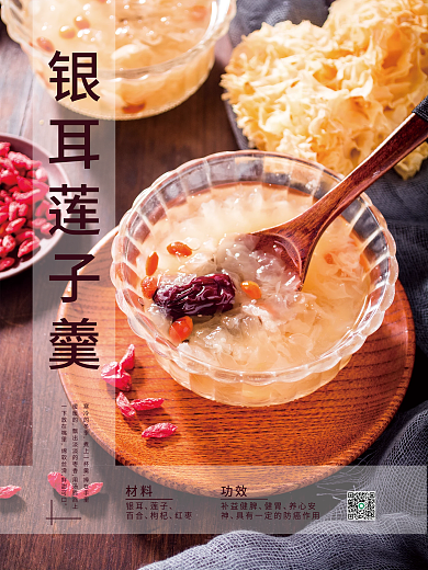 银耳莲子羹养生美食海报