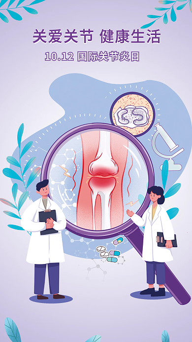 关节炎防护海报手机
