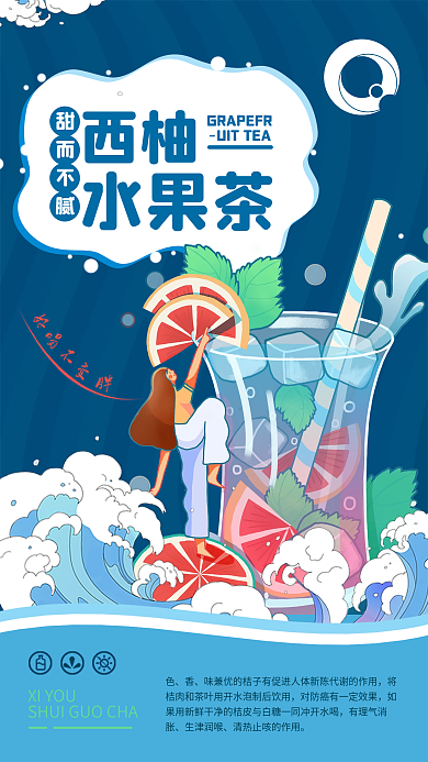 原创西柚水果茶海报果茶奶茶饮料海报
