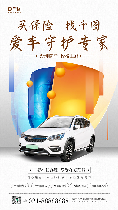 汽车保险盾牌汽车白色手机海报
