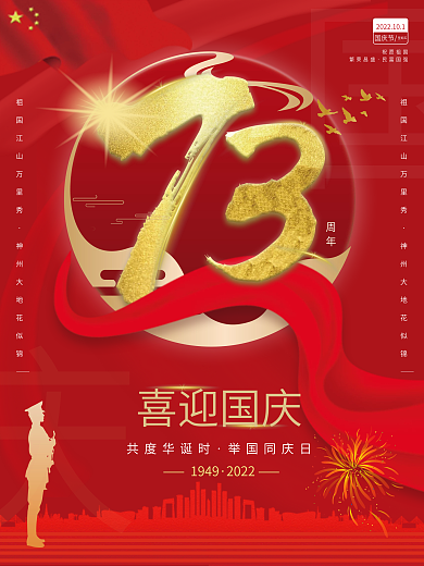 红色喜迎华诞国庆73周年