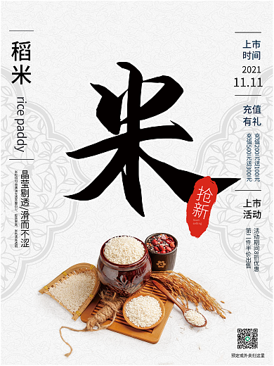 稻米上新销售海报