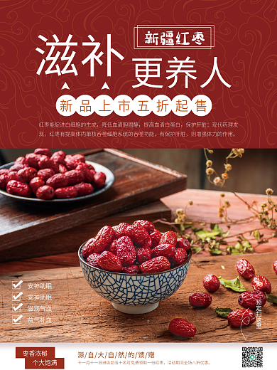滋补红枣销售海报