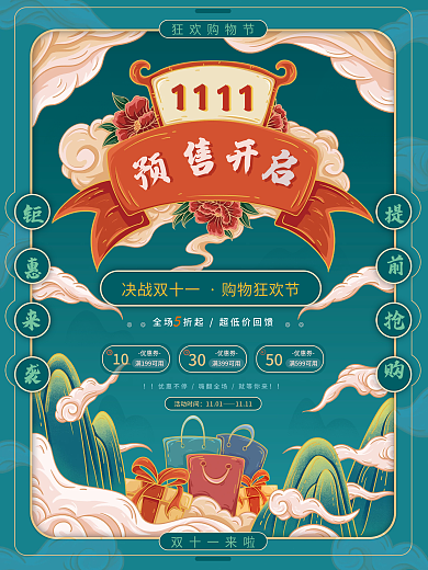 国潮风双十一趋势潮流时尚预售预告促销海报
